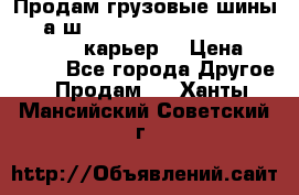 Продам грузовые шины     а/ш 12.00 R20 Powertrac HEAVY EXPERT (карьер) › Цена ­ 16 500 - Все города Другое » Продам   . Ханты-Мансийский,Советский г.